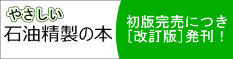 やさしい石油精製の本(左バナー)